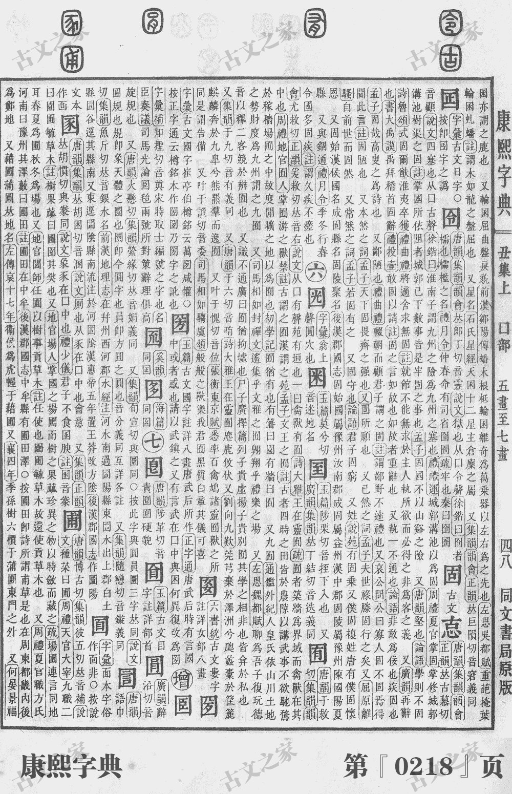 图字在康熙字典的位置