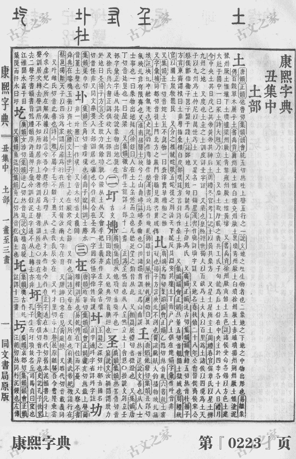 在字在康熙字典的位置