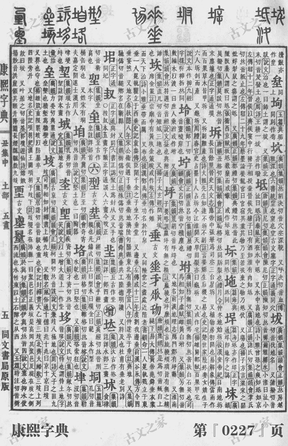 垂字在康熙字典的位置