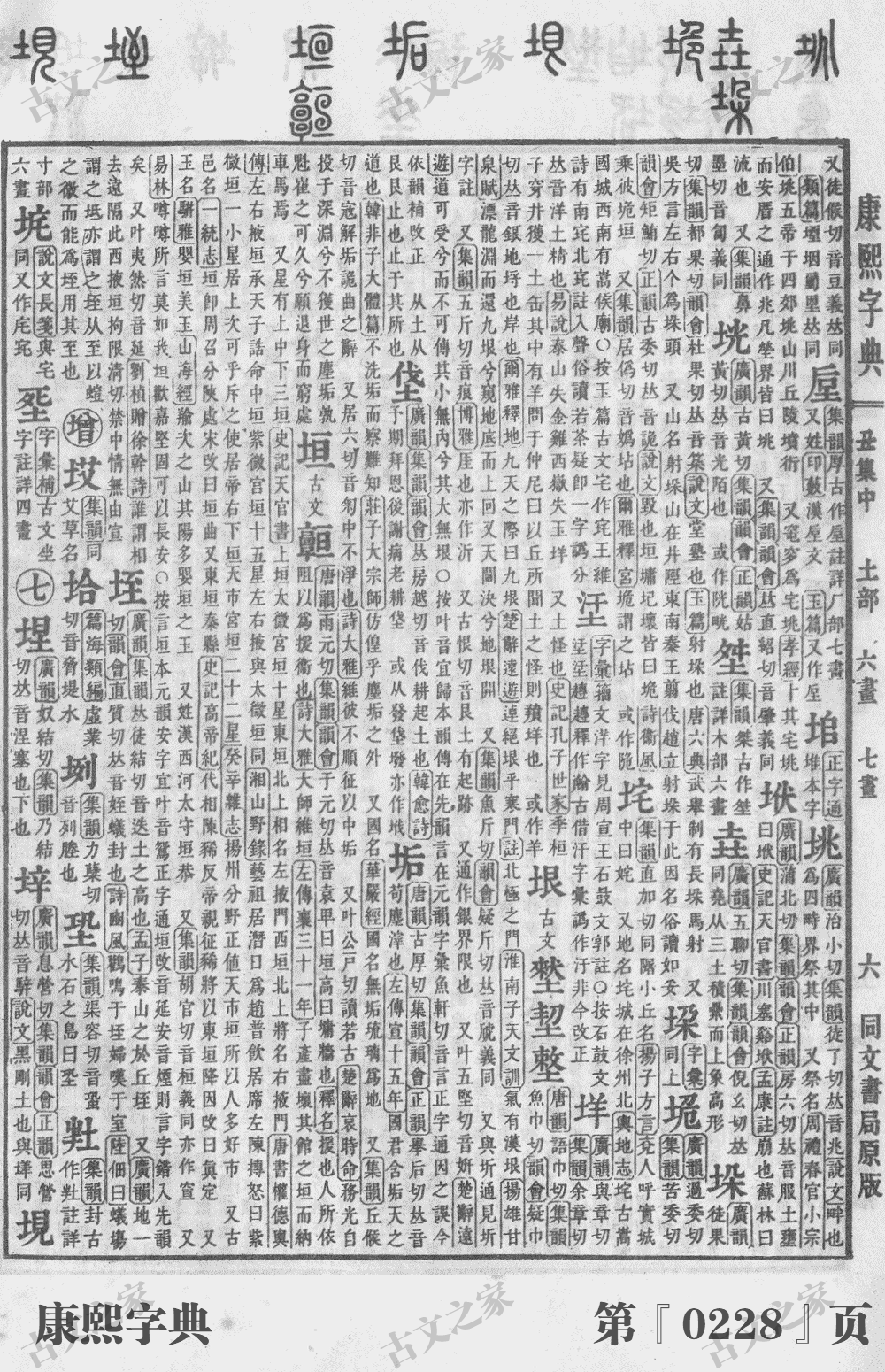垣字在康熙字典的位置