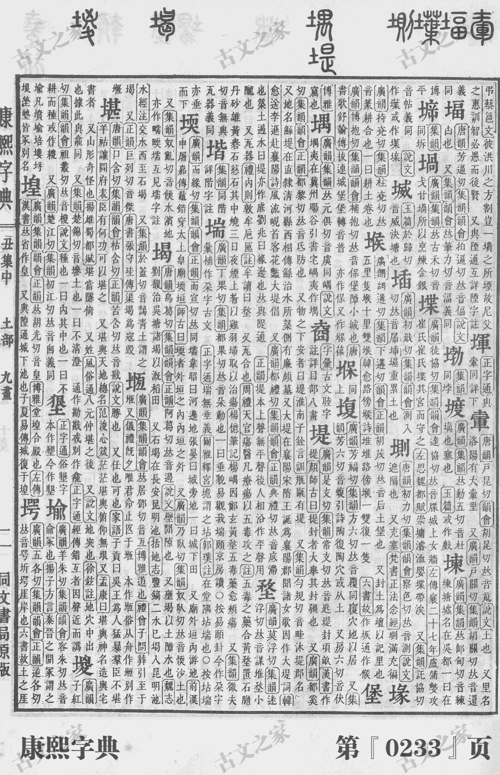 堪字在康熙字典的位置
