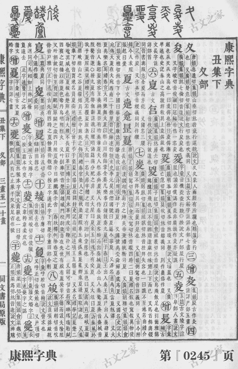 复字在康熙字典的位置