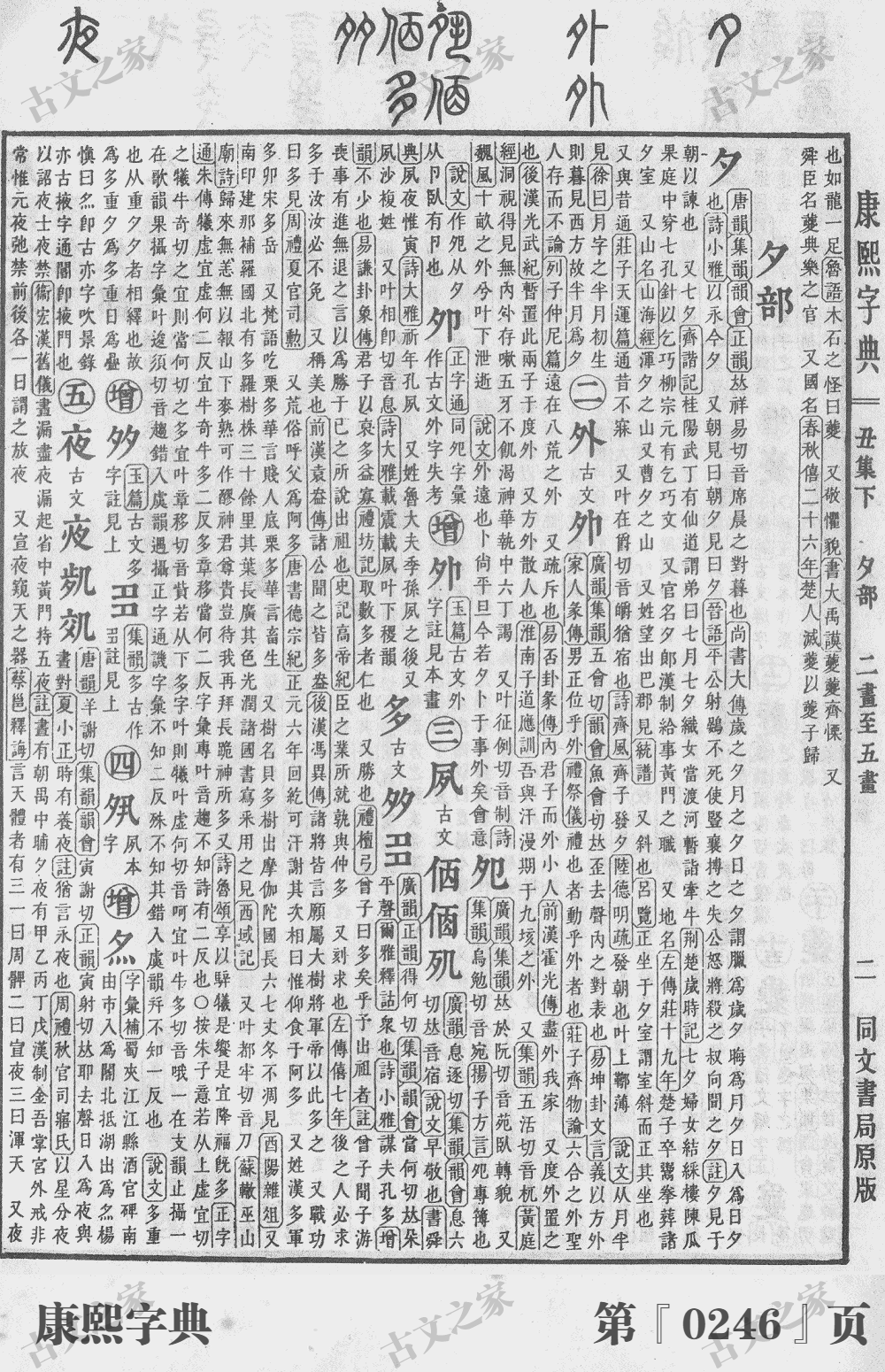 外字在康熙字典的位置