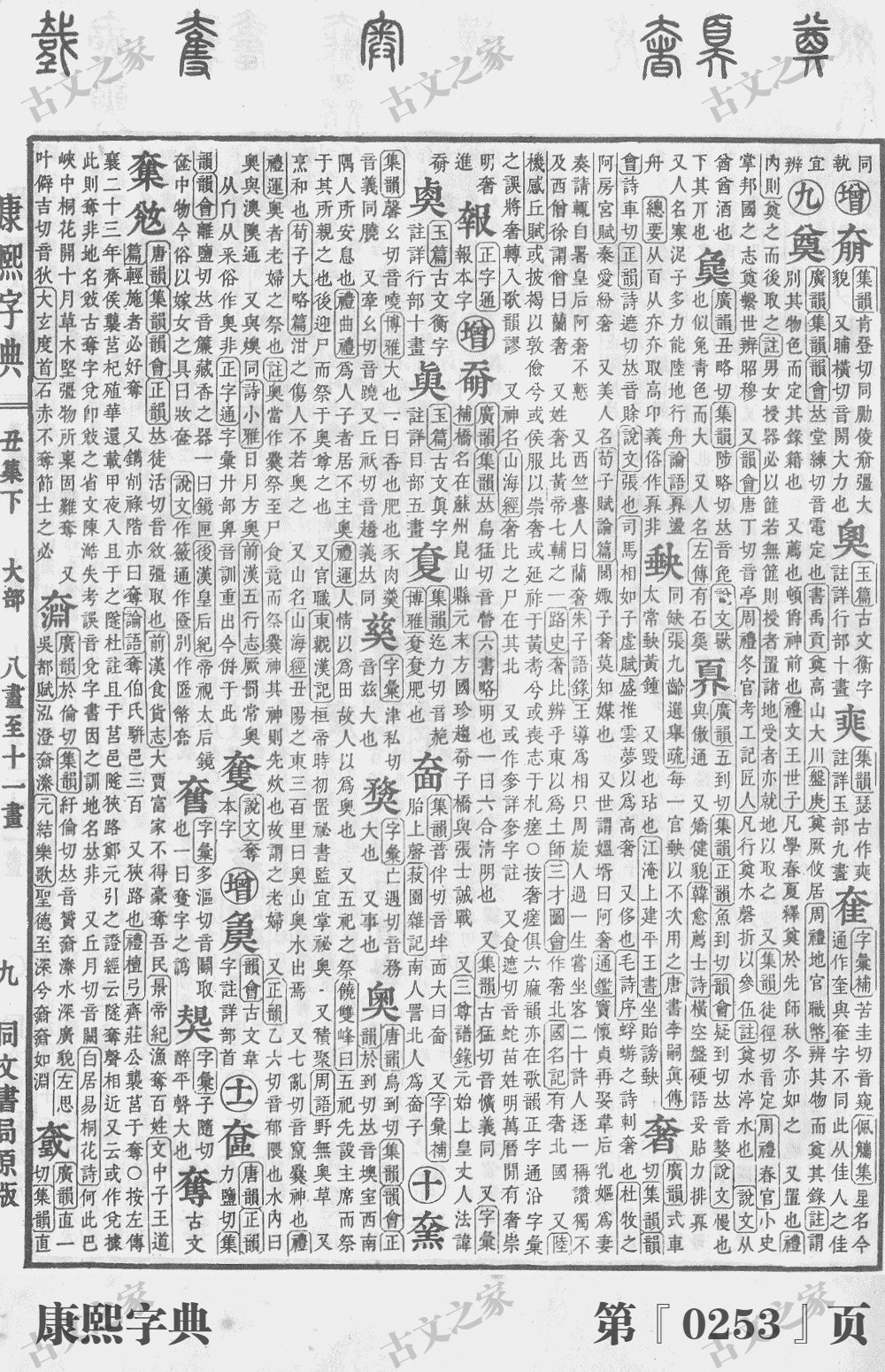 奢字在康熙字典的位置