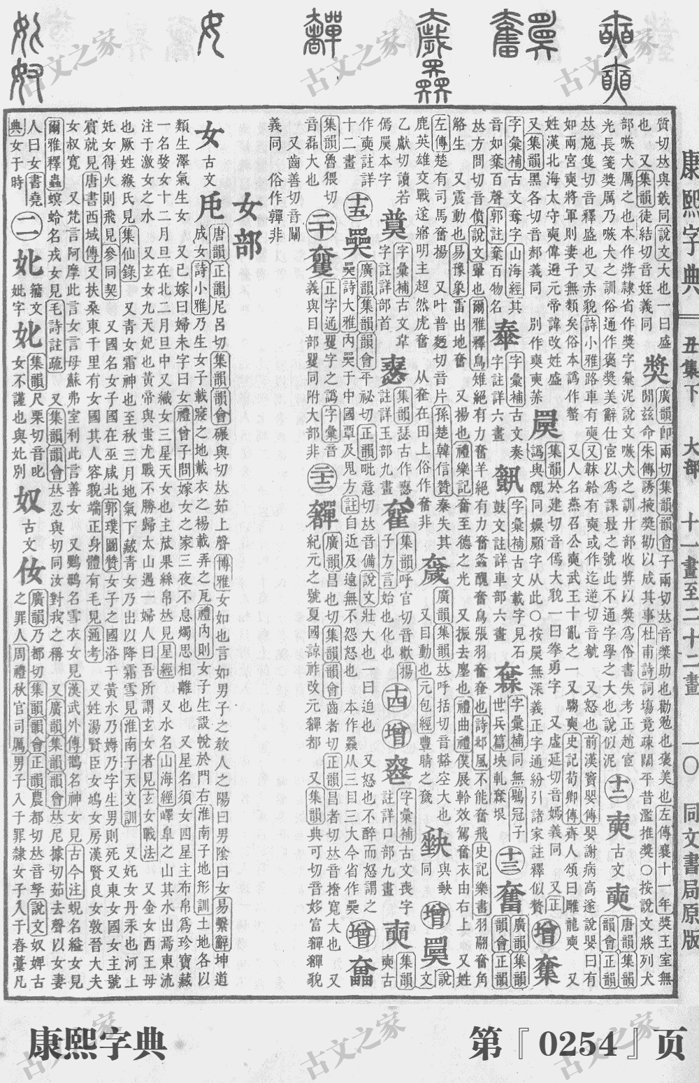 奭字在康熙字典的位置