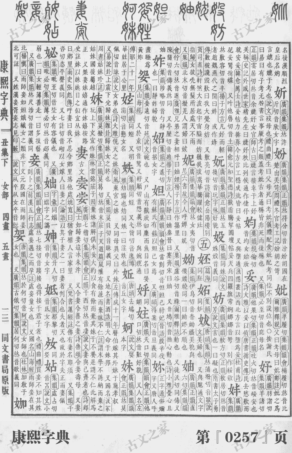 妪字在康熙字典的位置