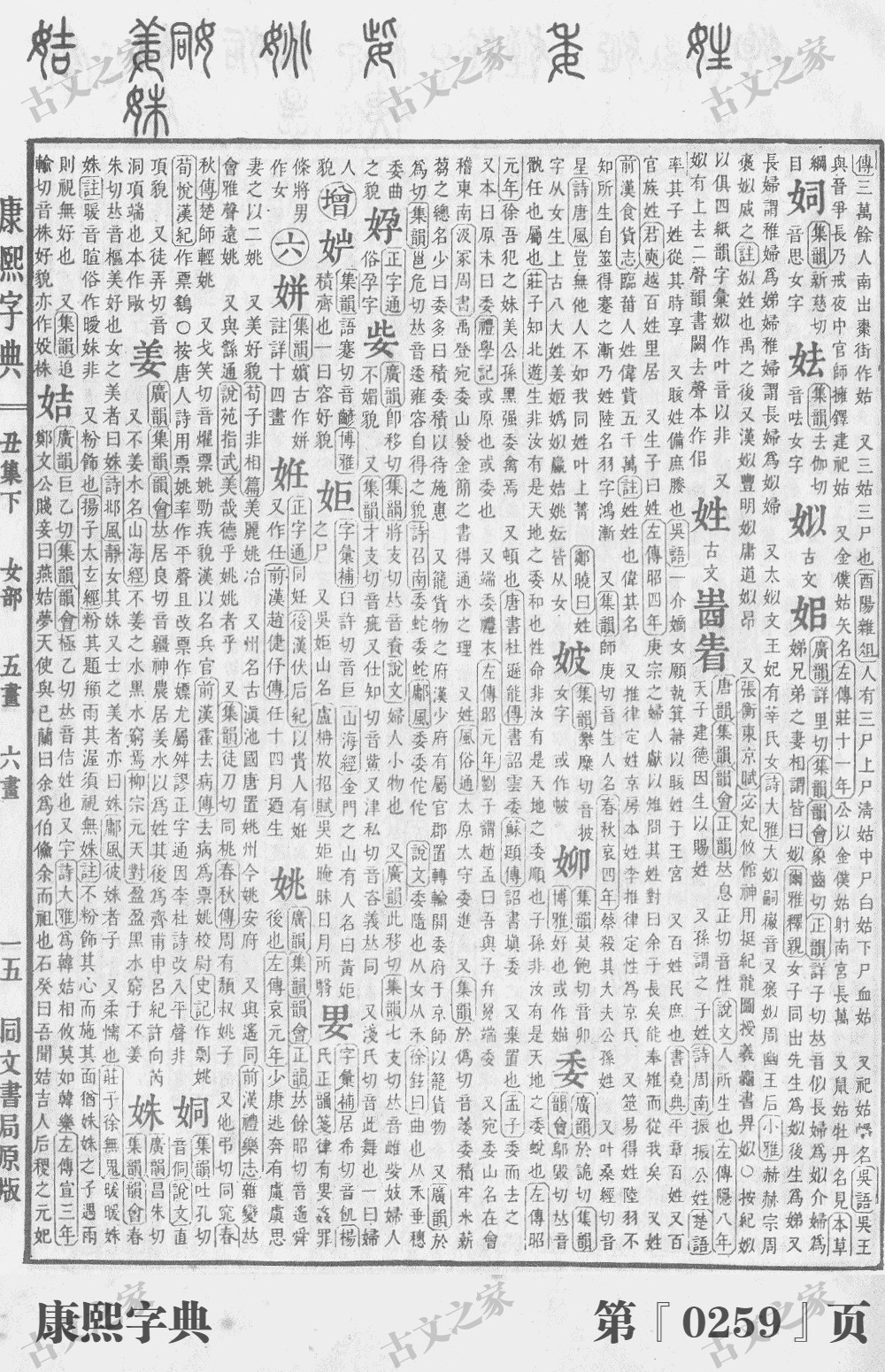 姝字在康熙字典的位置