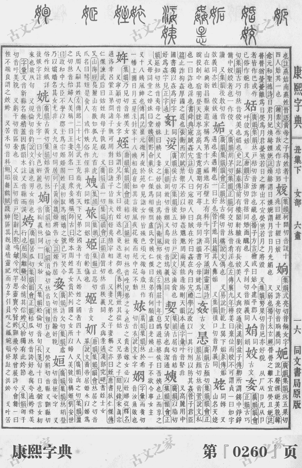 姥字在康熙字典的位置