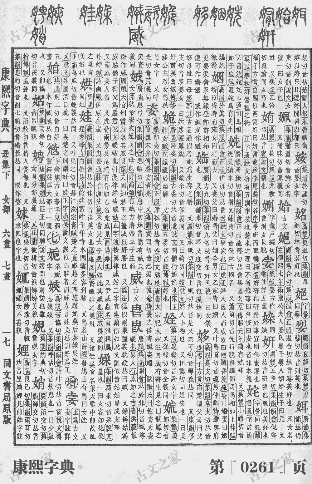 娇字在康熙字典的位置