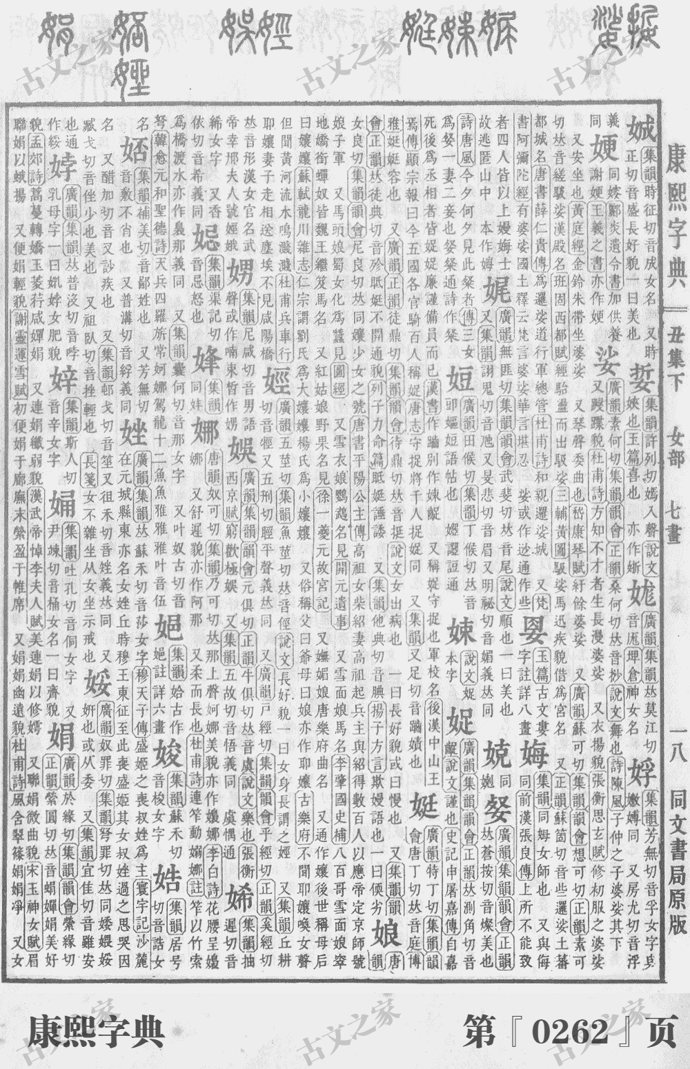 娜字在康熙字典的位置