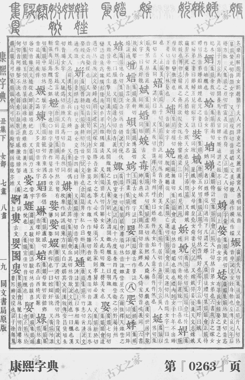 娲字在康熙字典的位置