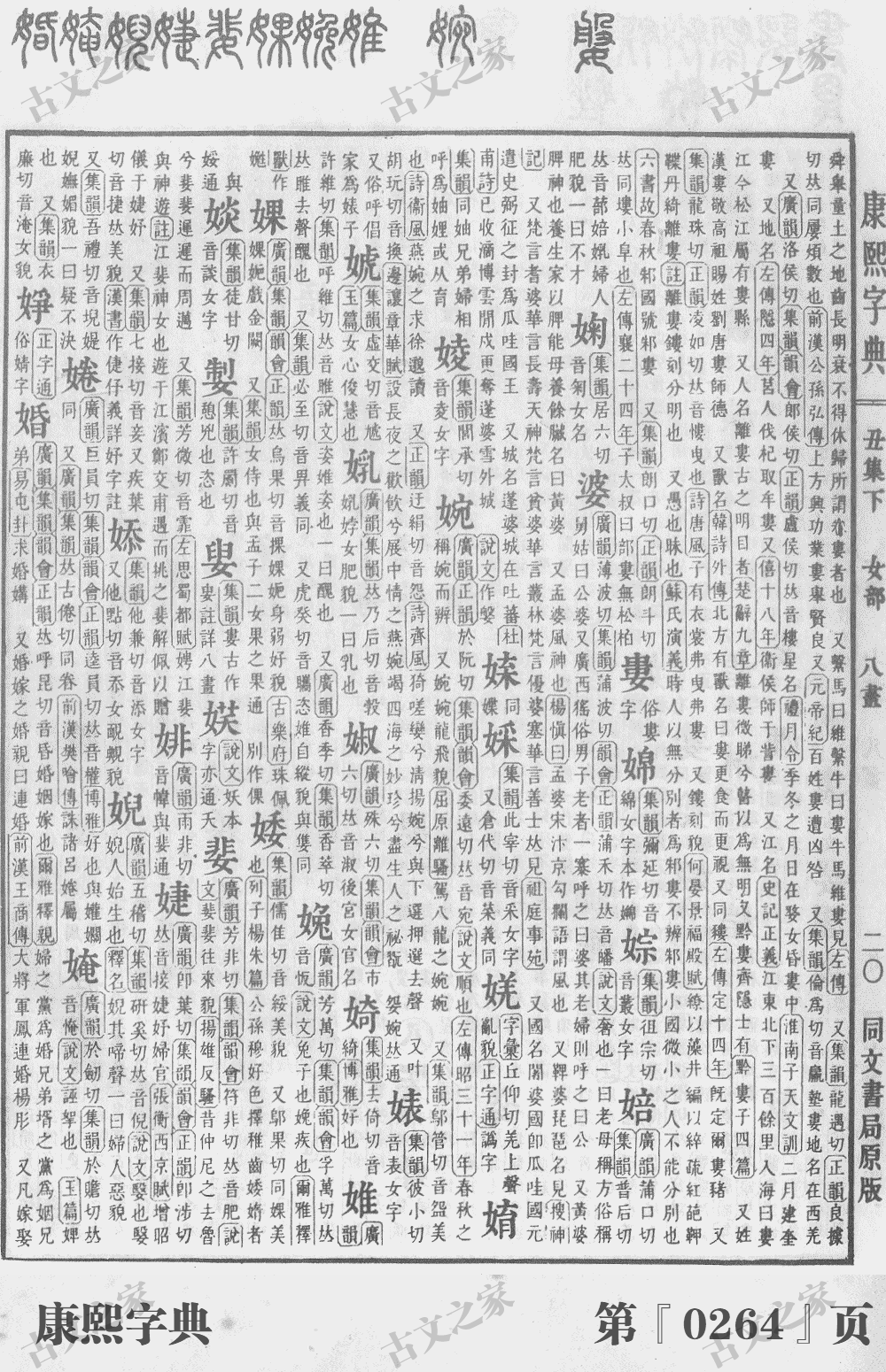 婉字在康熙字典的位置