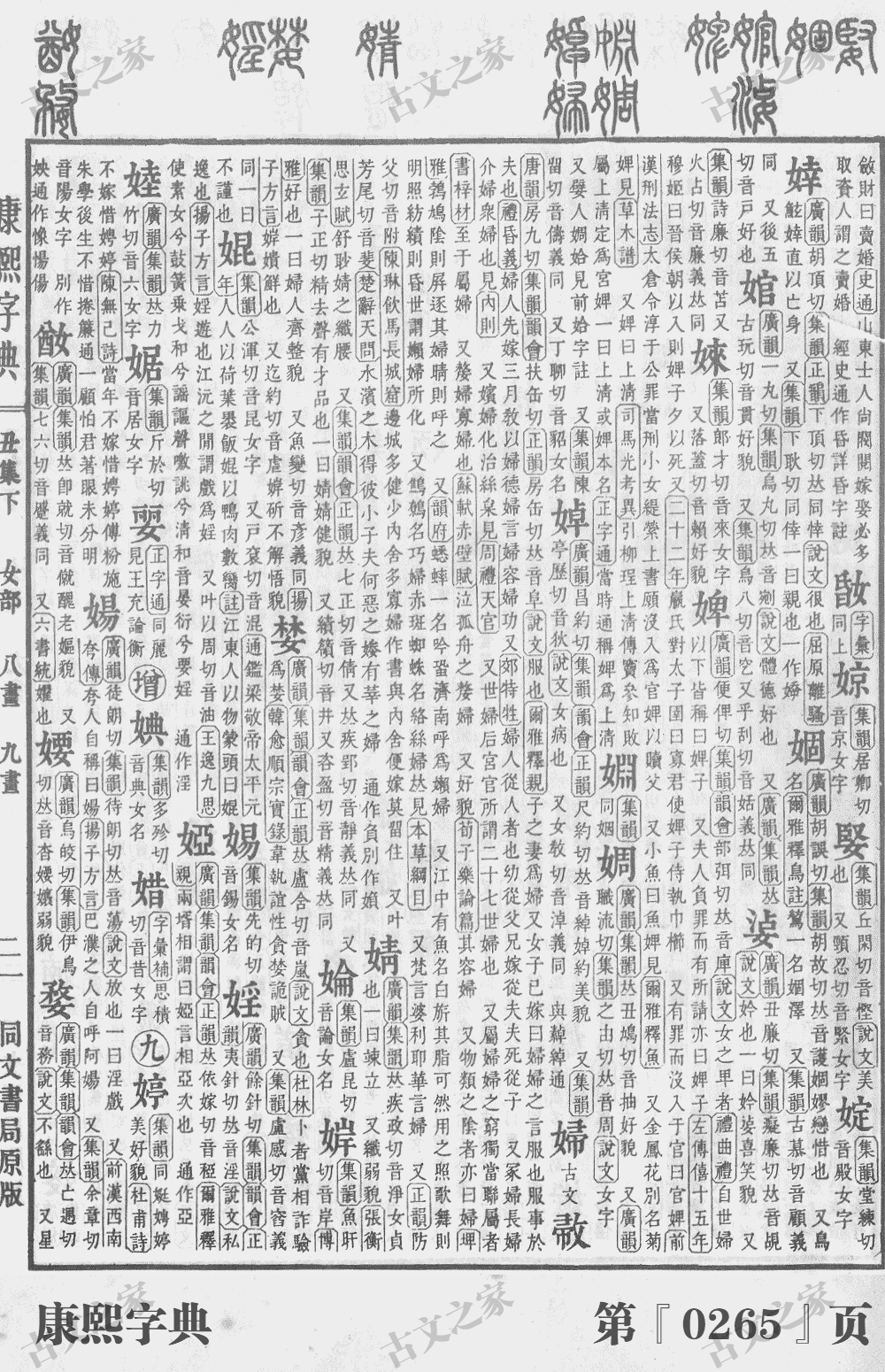 婵字在康熙字典的位置