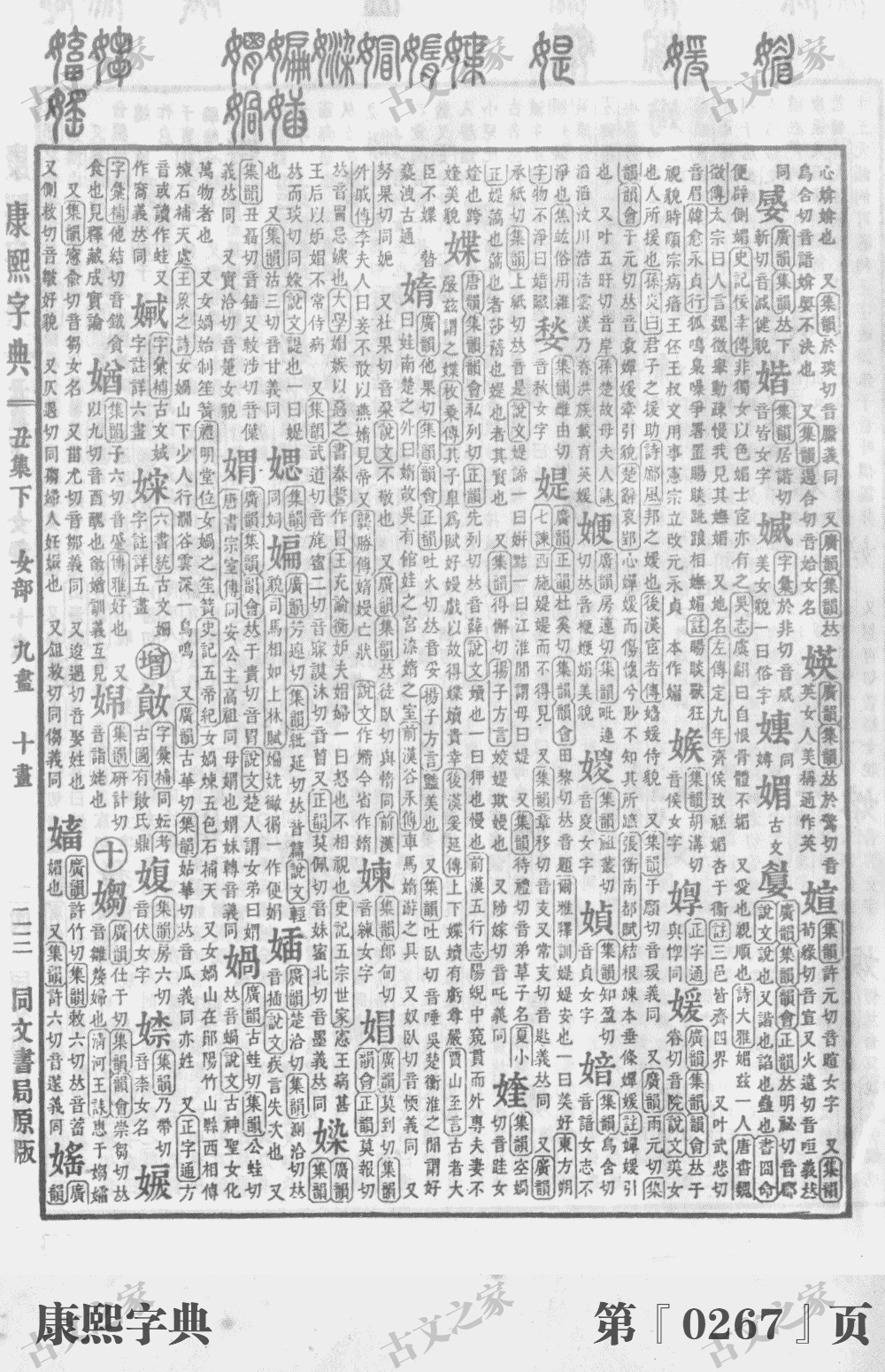 媚字在康熙字典的位置
