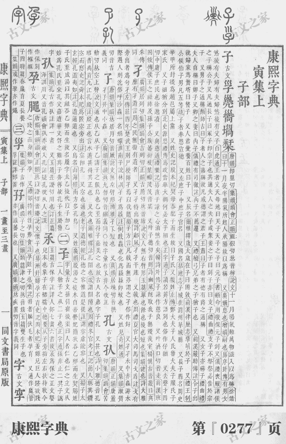 子字在康熙字典的位置