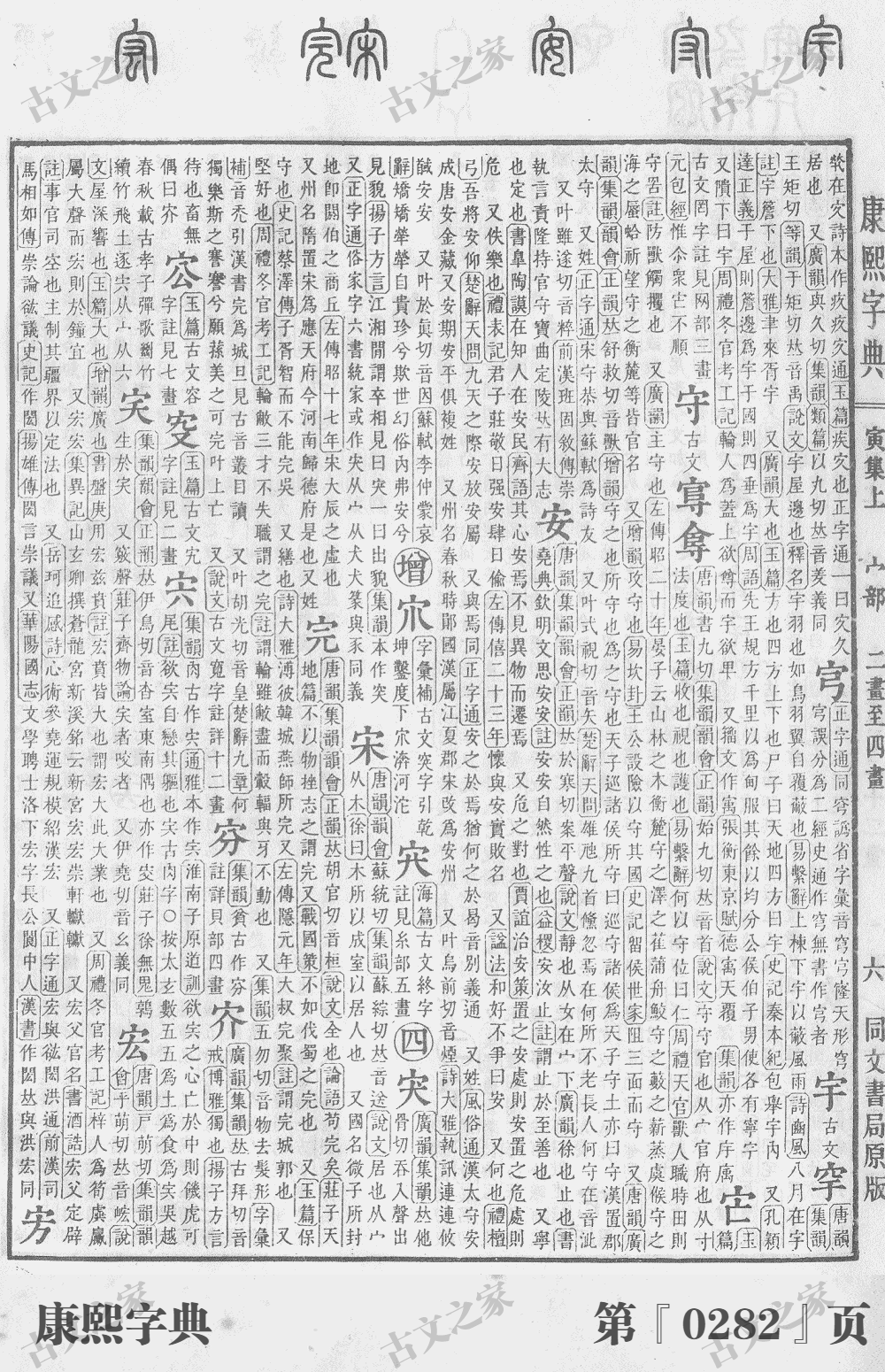 安字在康熙字典的位置