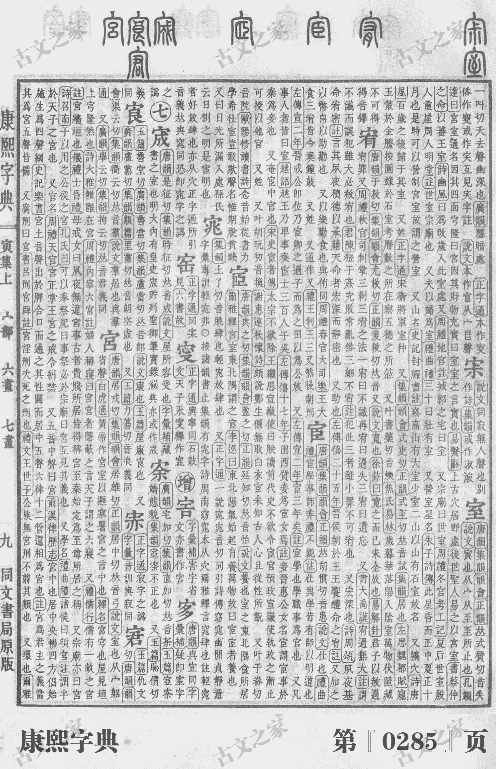 宦字在康熙字典的位置