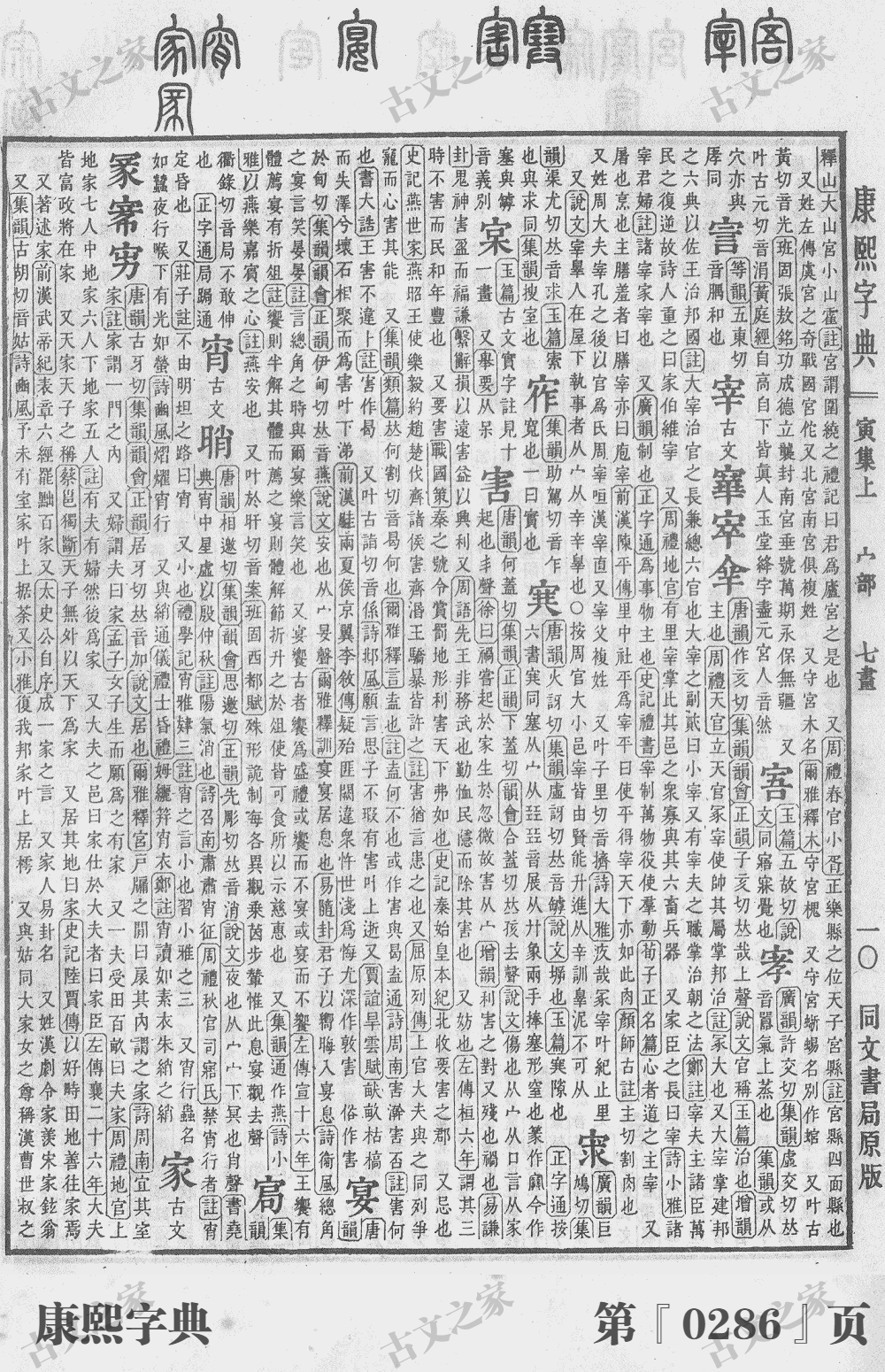 家字在康熙字典的位置