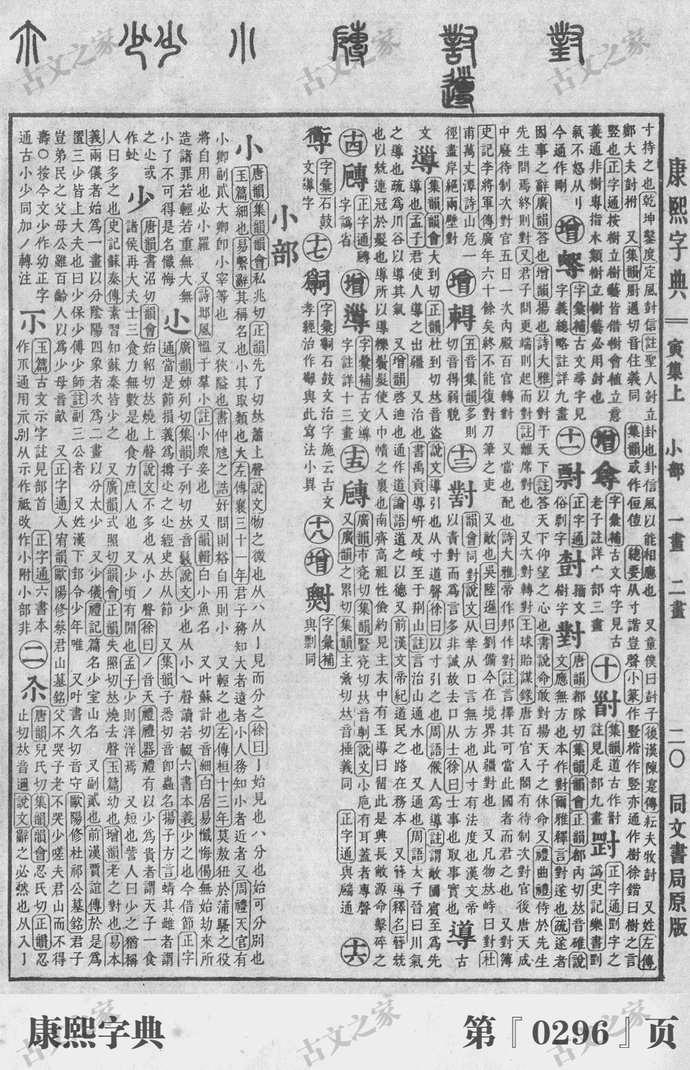 小字在康熙字典的位置
