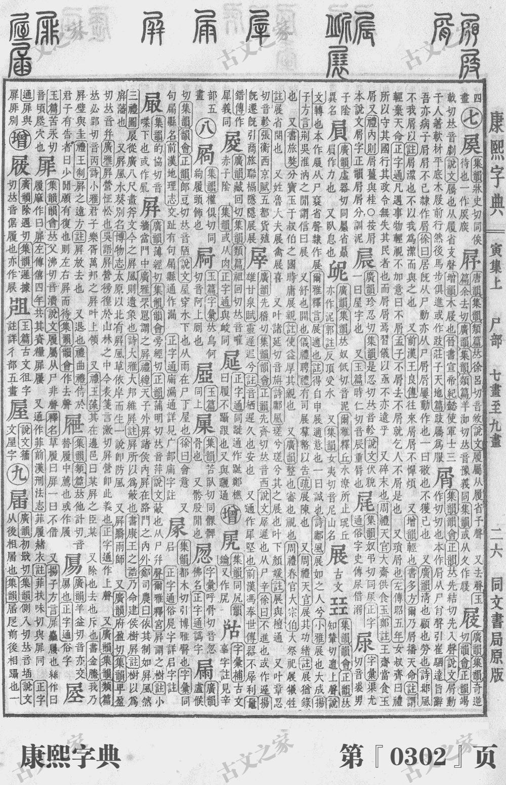 屐字在康熙字典的位置