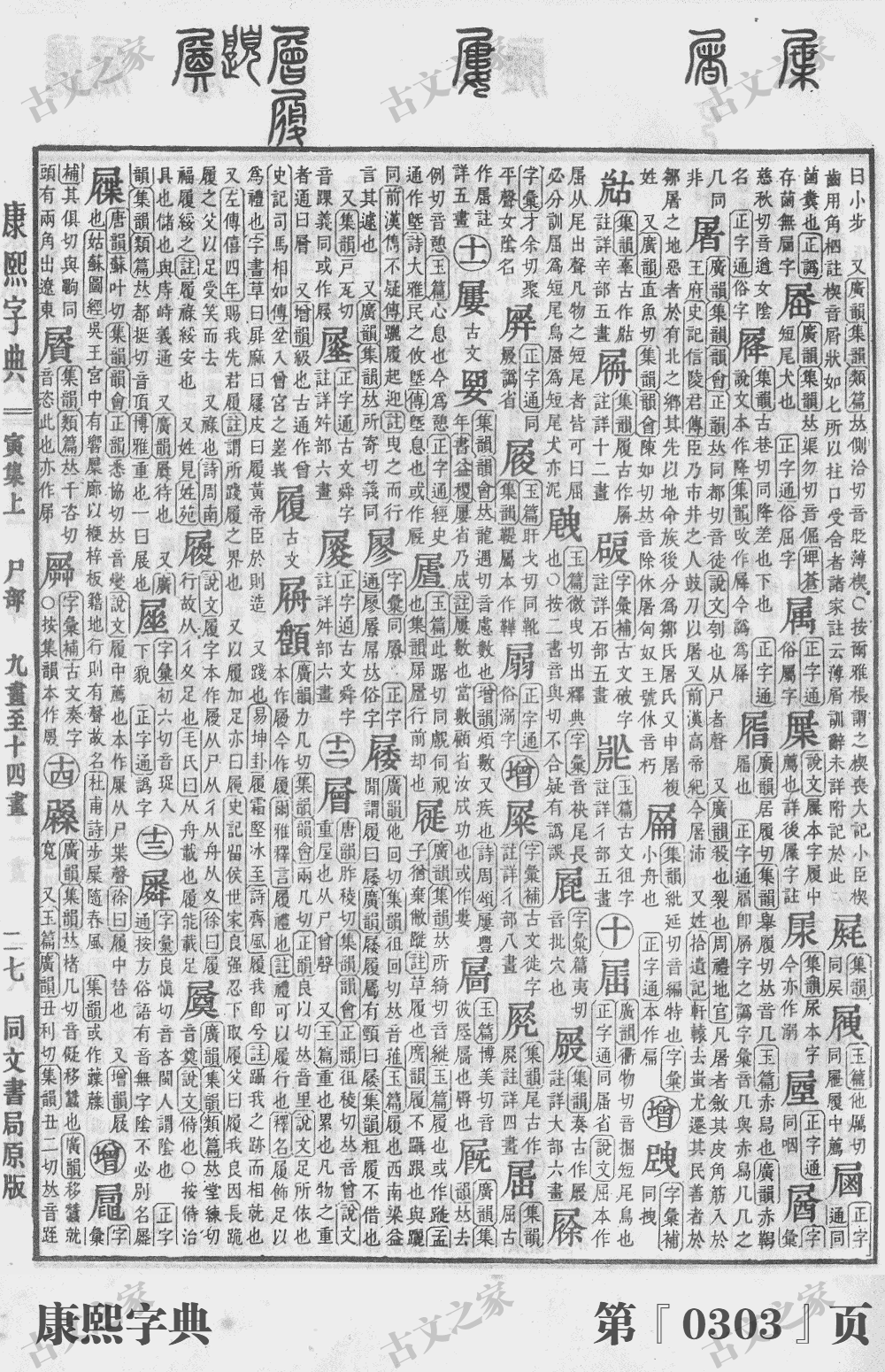 履字在康熙字典的位置
