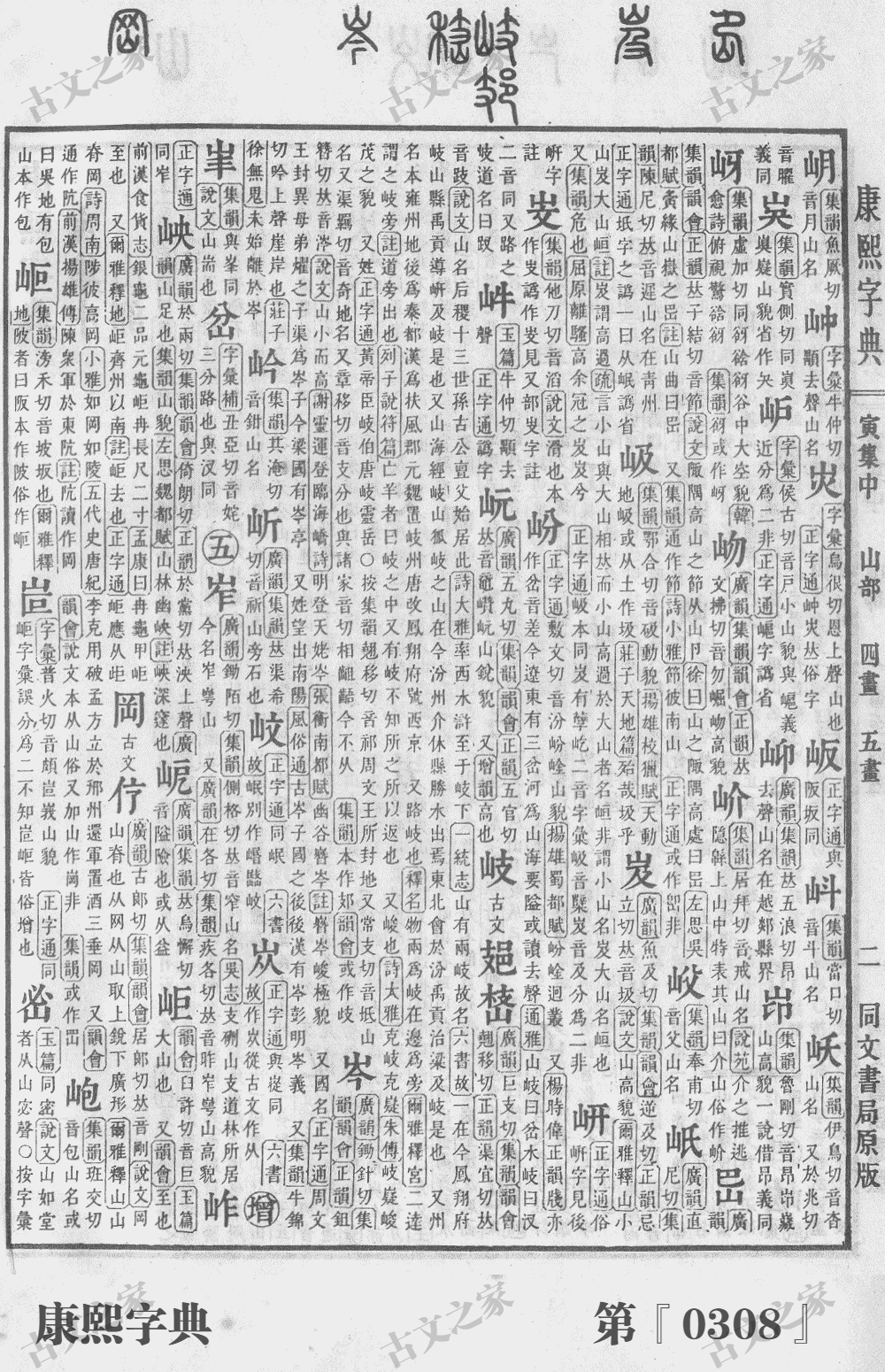 岑字在康熙字典的位置