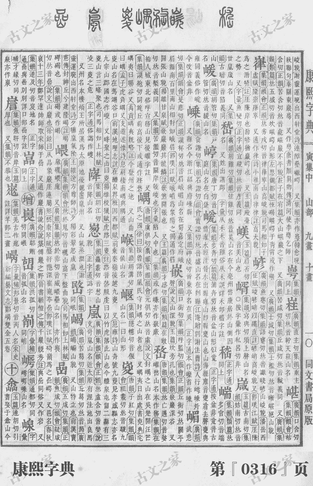 嵘字在康熙字典的位置