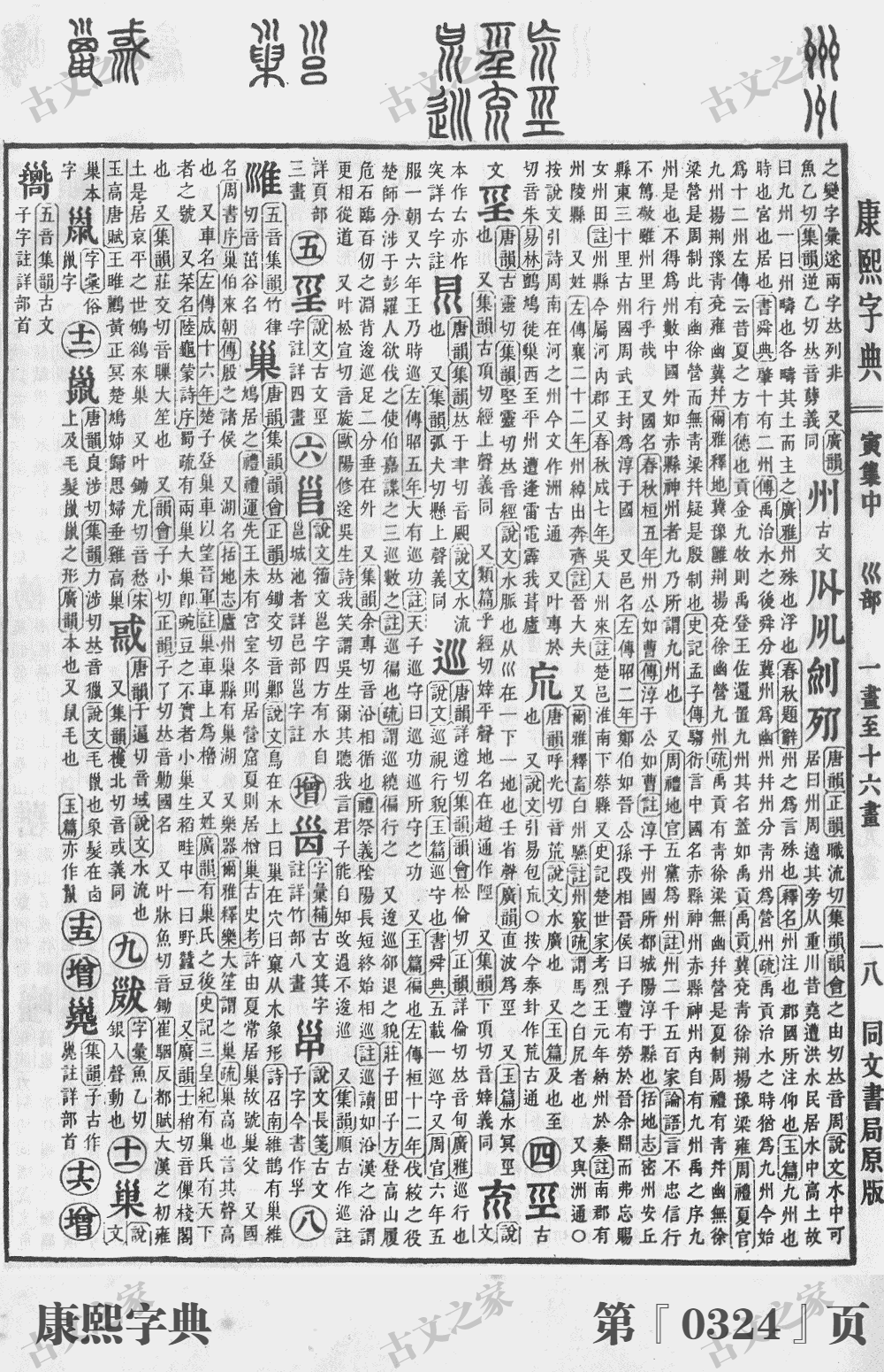 巢字在康熙字典的位置