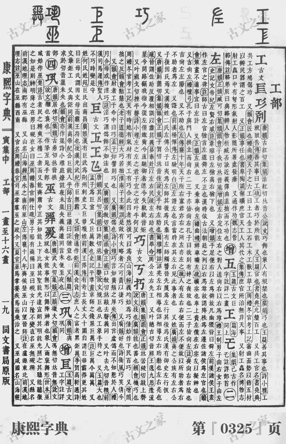 巩字在康熙字典的位置