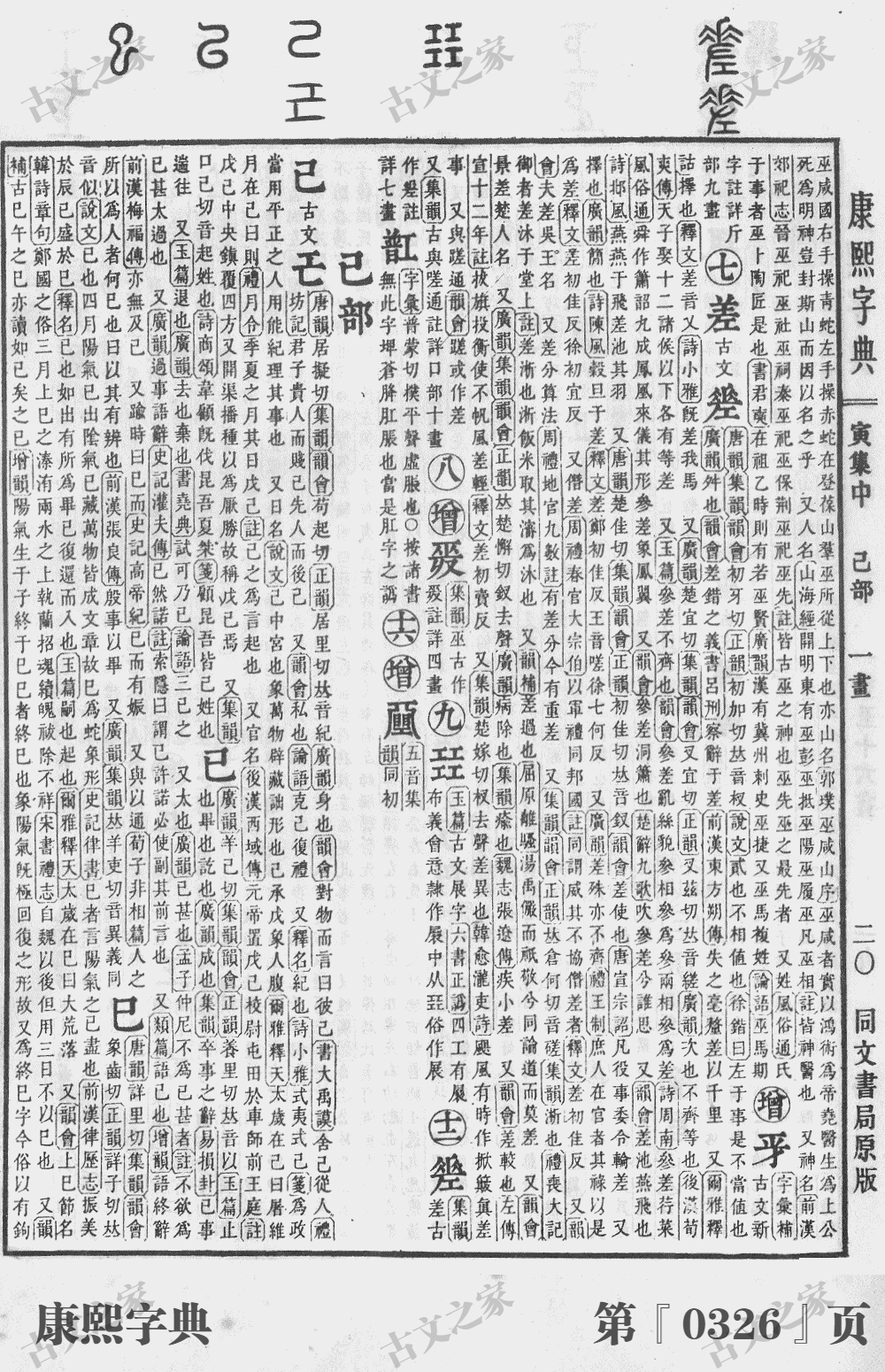 差字在康熙字典的位置