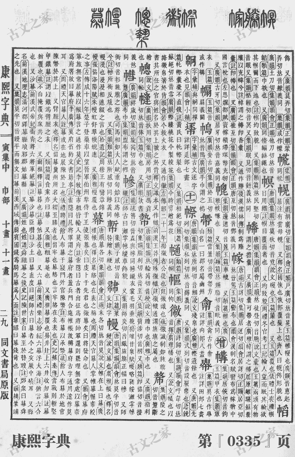 幕字在康熙字典的位置