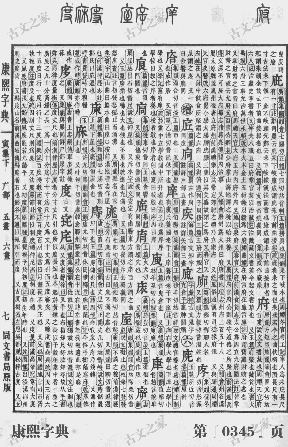 度字在康熙字典的位置