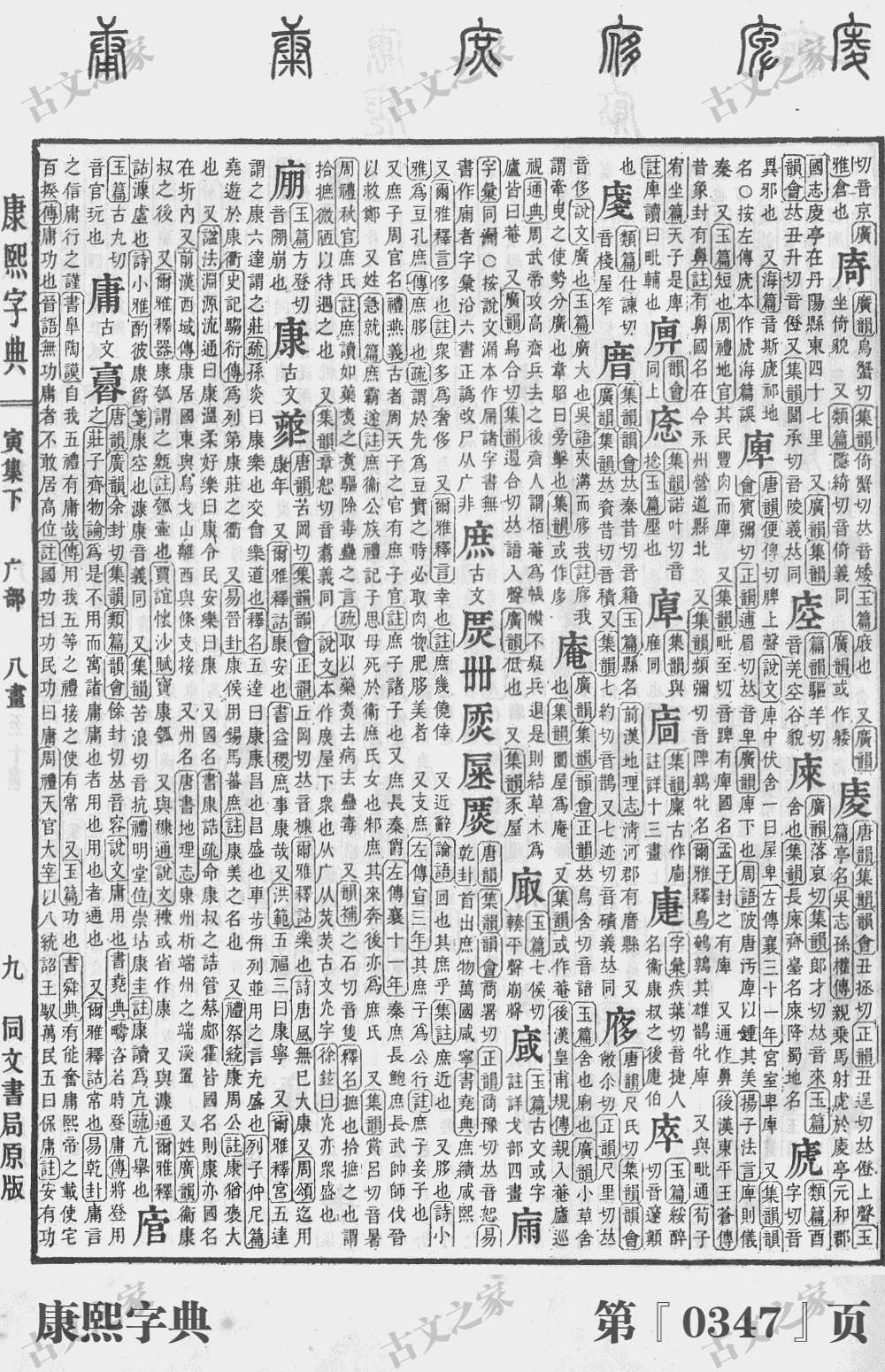 庶字在康熙字典的位置