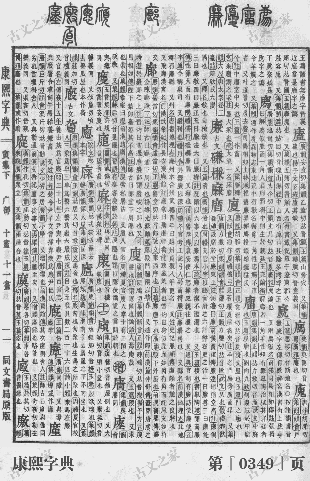 廉字在康熙字典的位置
