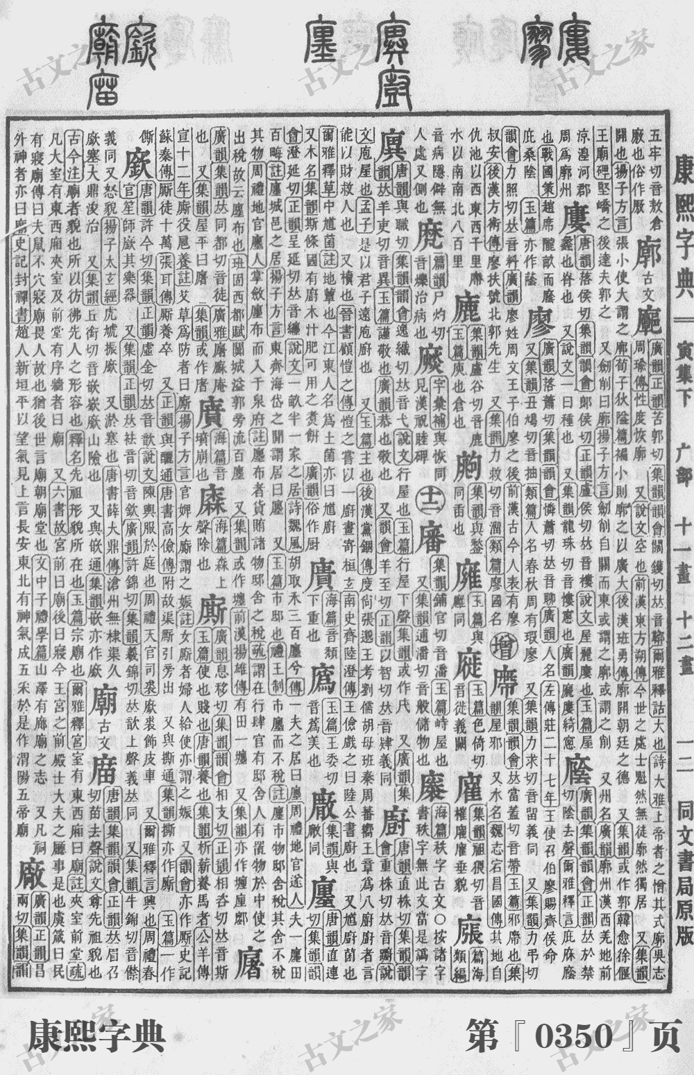 廓字在康熙字典的位置