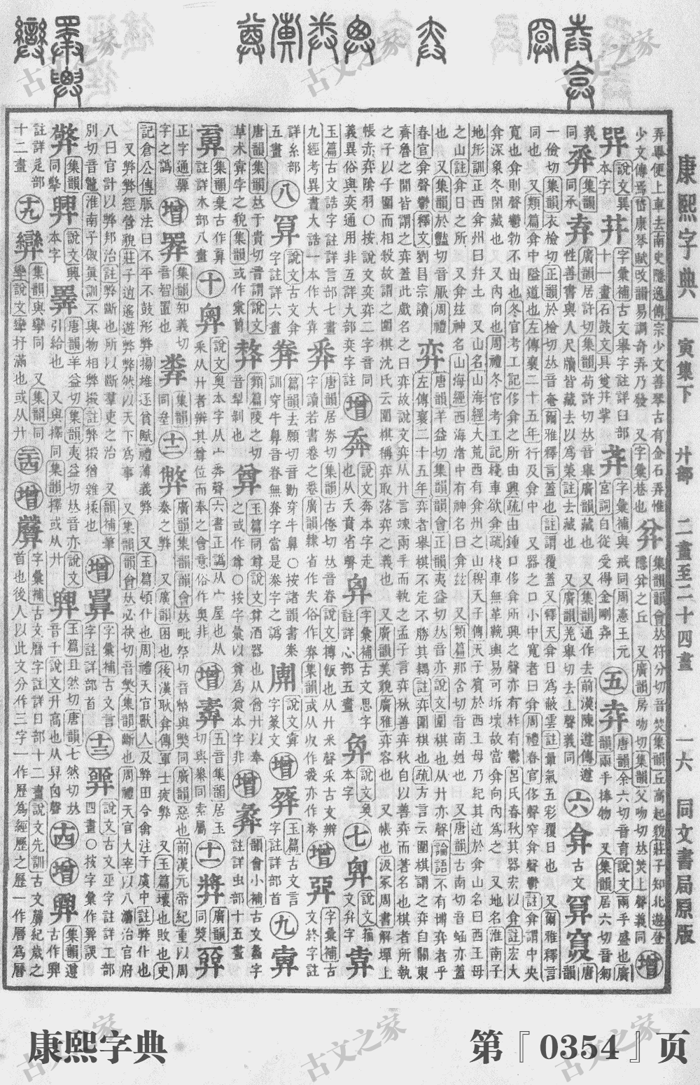 弈字在康熙字典的位置
