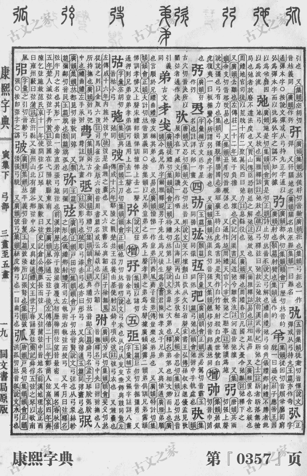 弦字在康熙字典的位置