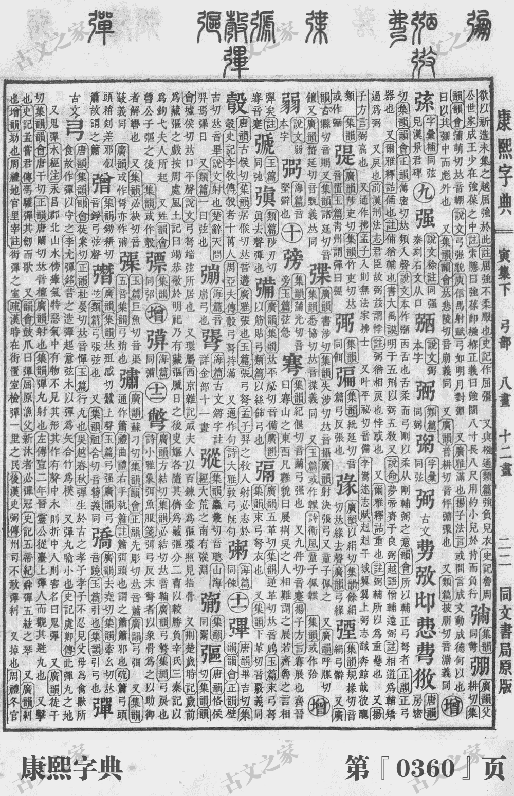 彀字在康熙字典的位置