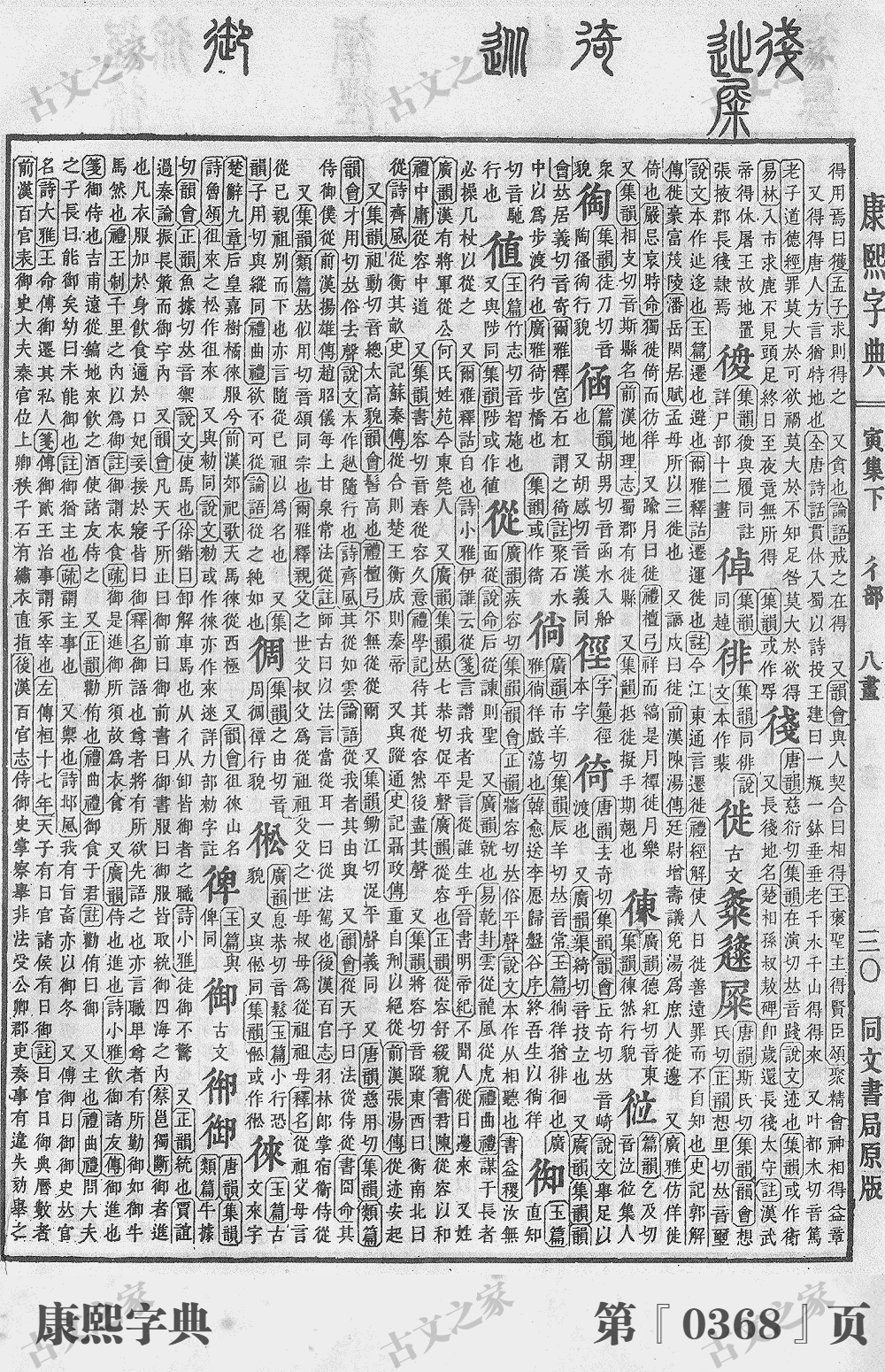 御字在康熙字典的位置