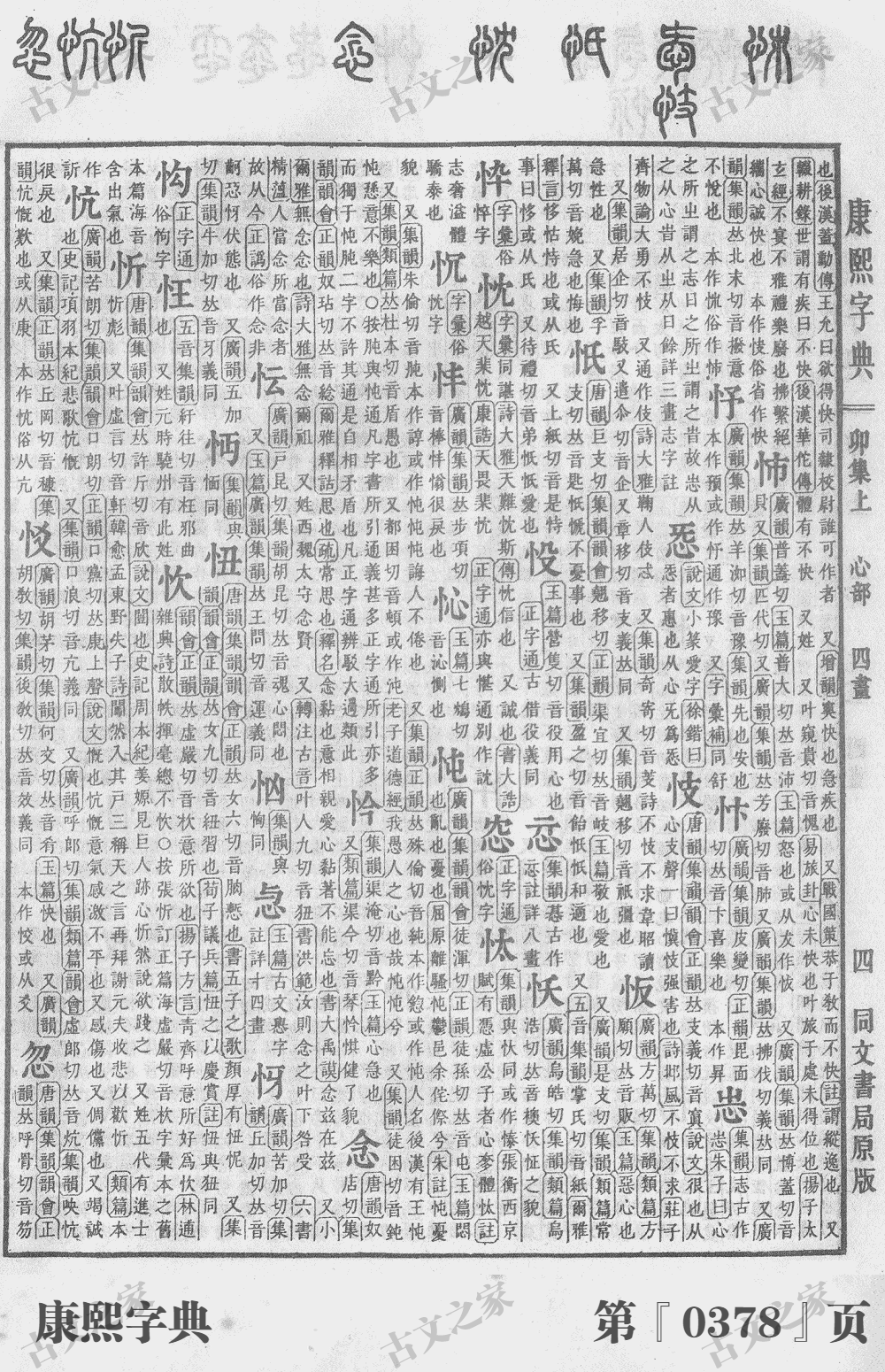 忻字在康熙字典的位置