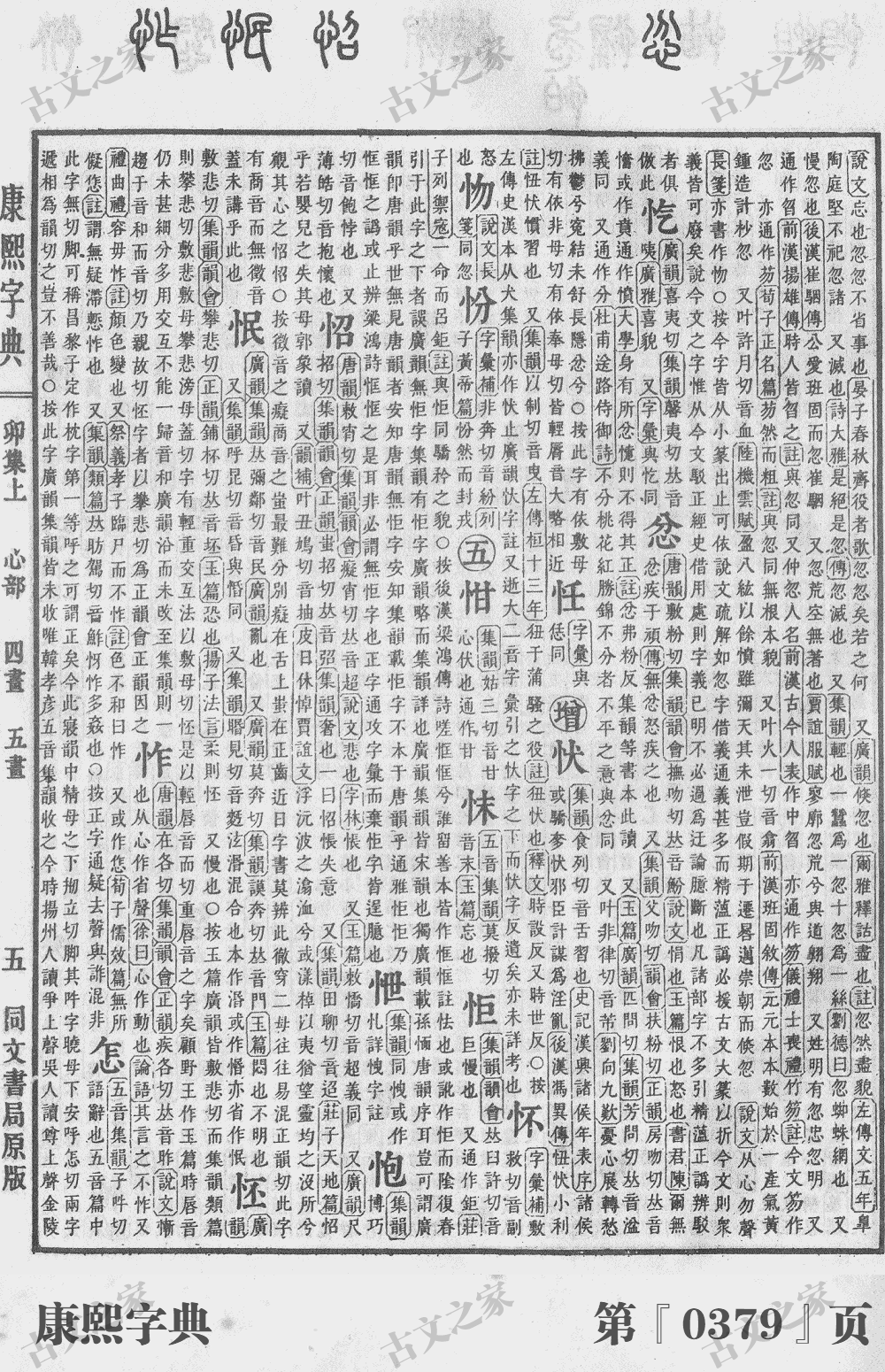 怆字在康熙字典的位置