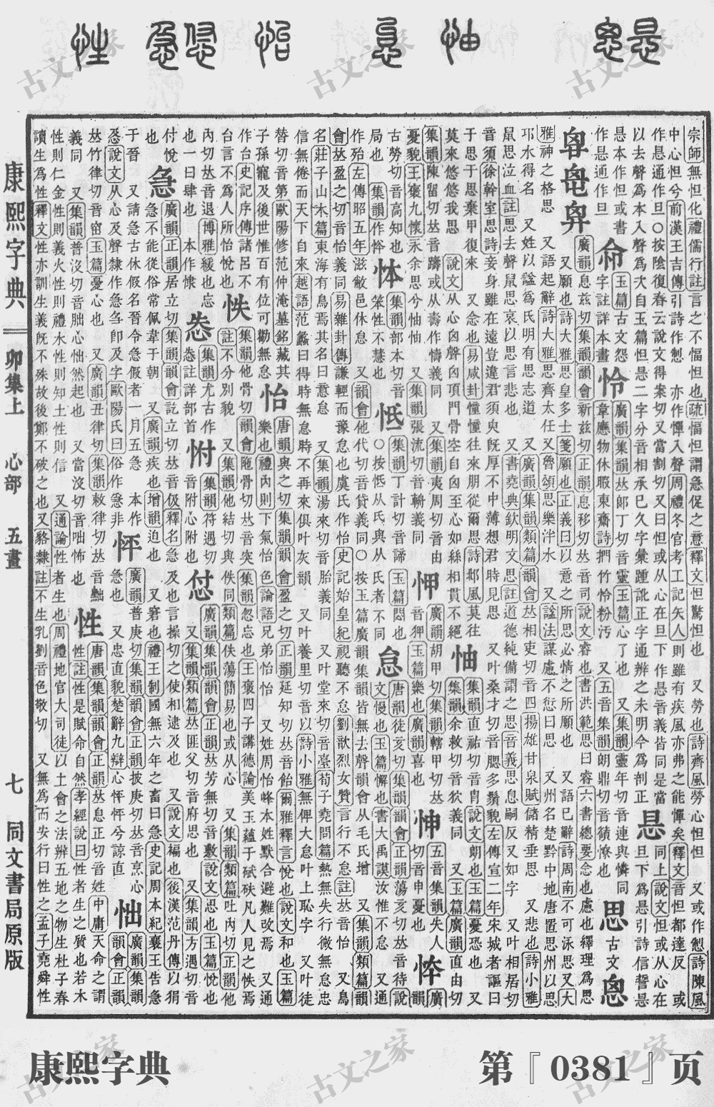 怡字在康熙字典的位置