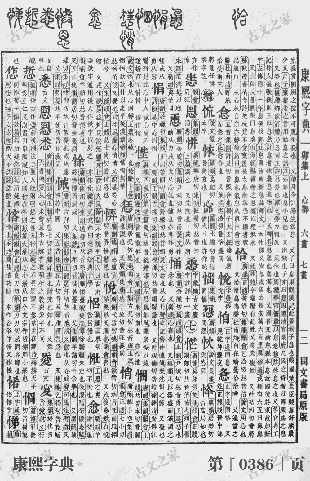 恶字在康熙字典的位置