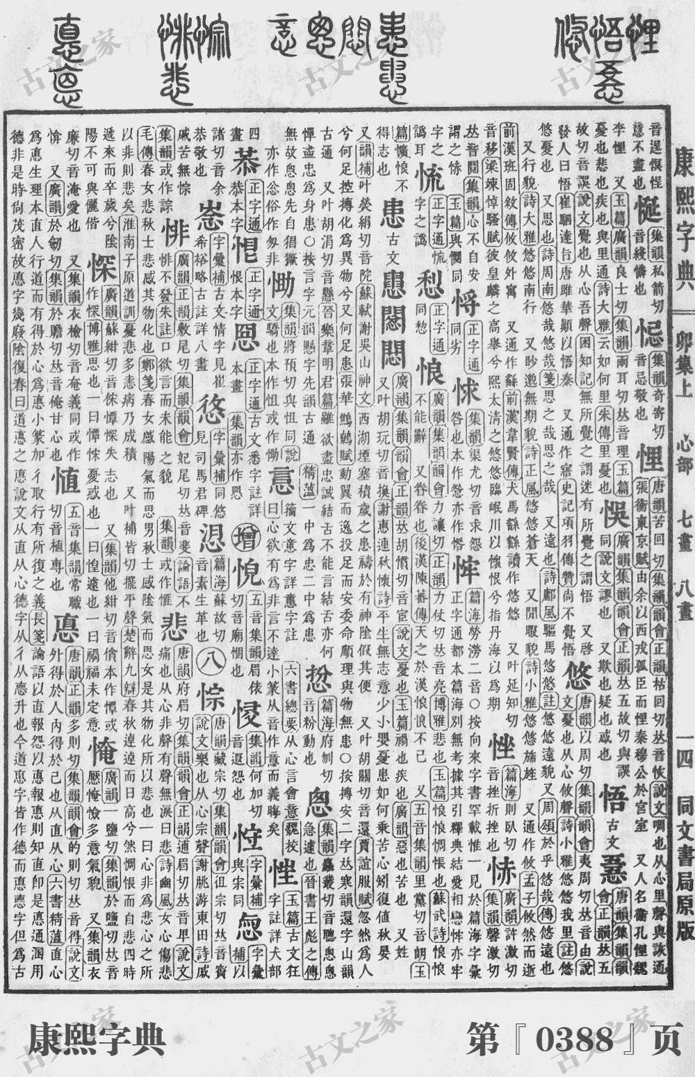 悦字在康熙字典的位置