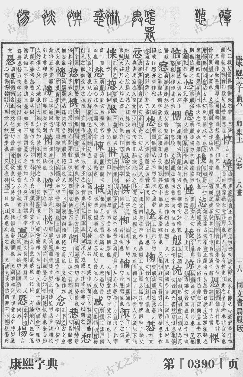 惊字在康熙字典的位置
