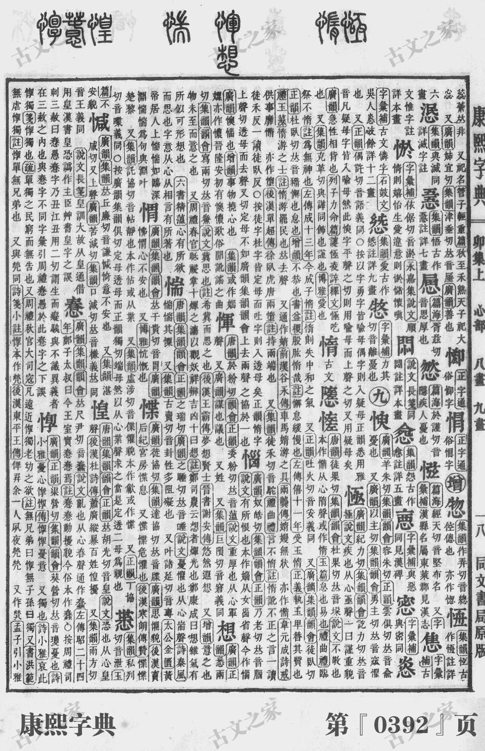 惮字在康熙字典的位置