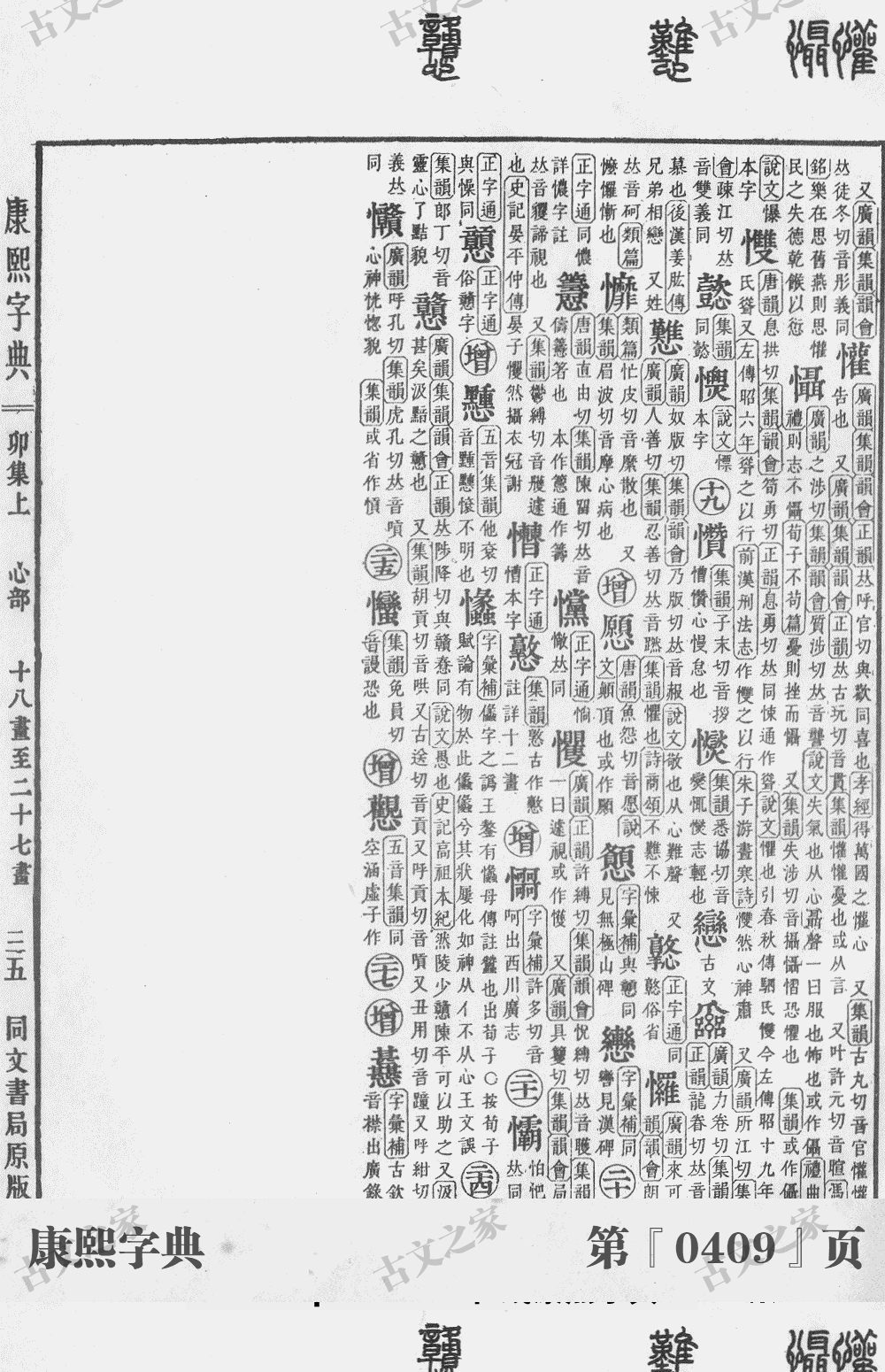 戆字在康熙字典的位置