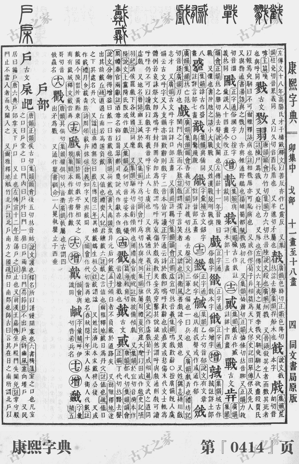 戮字在康熙字典的位置