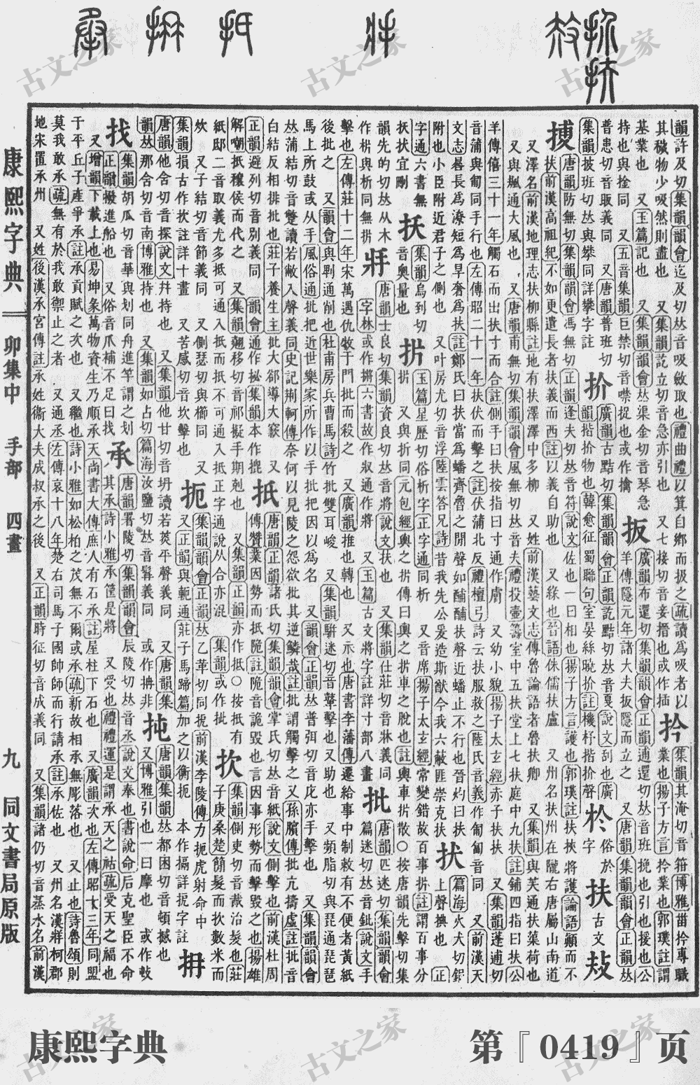 扼字在康熙字典的位置