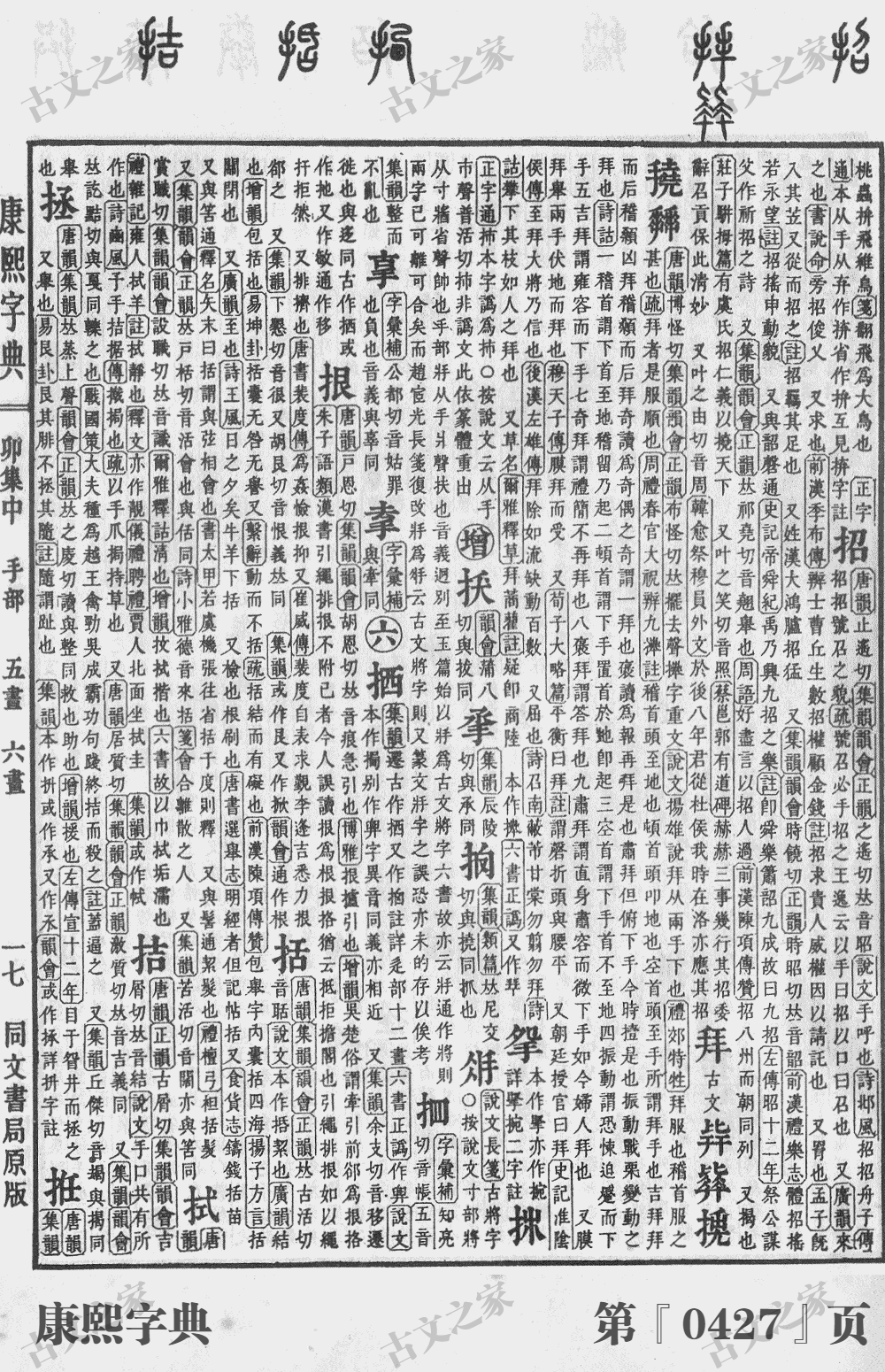 拨字在康熙字典的位置